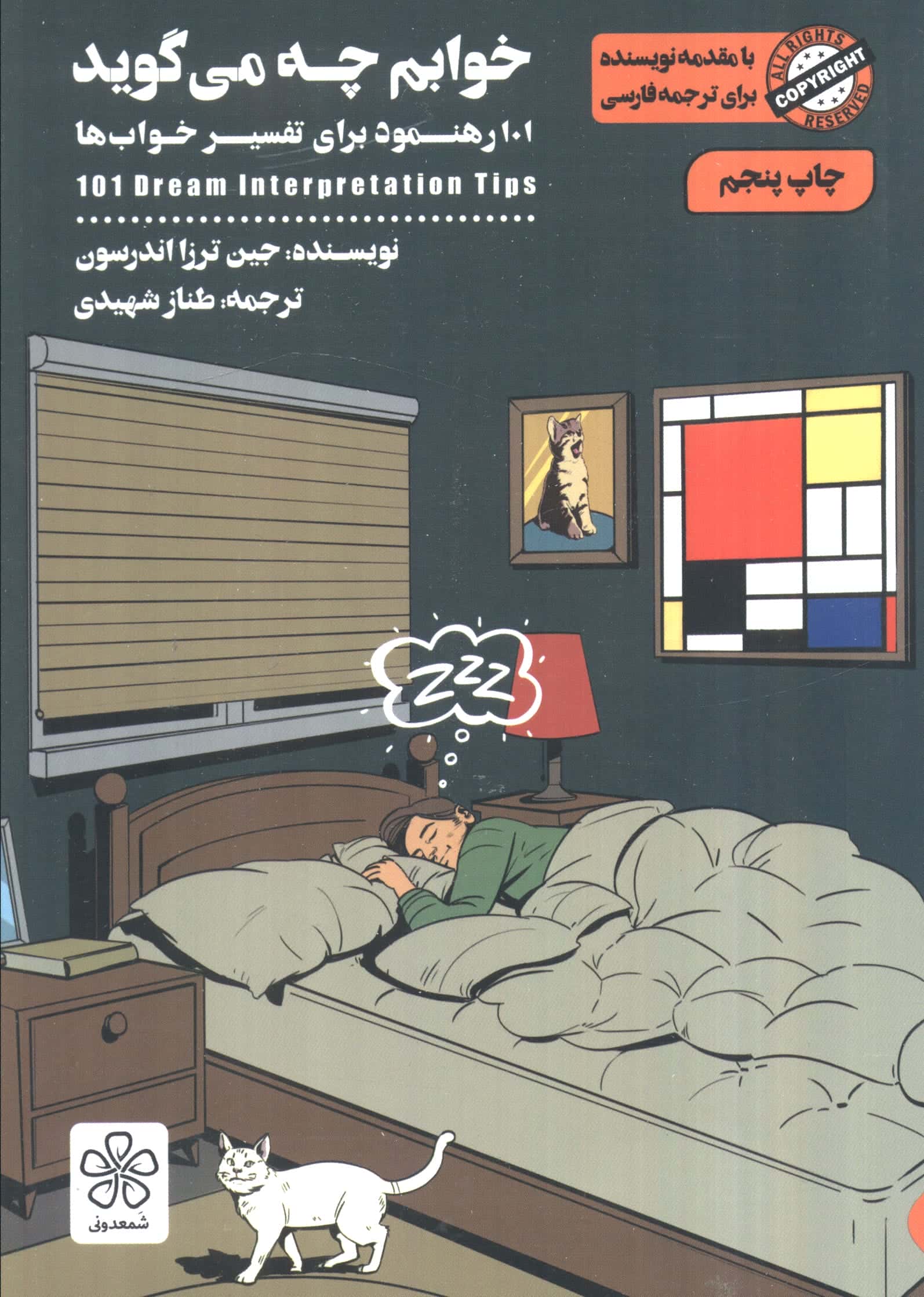 خوابم چه می گوید (101 رهنمود برای تفسیر خواب ها)