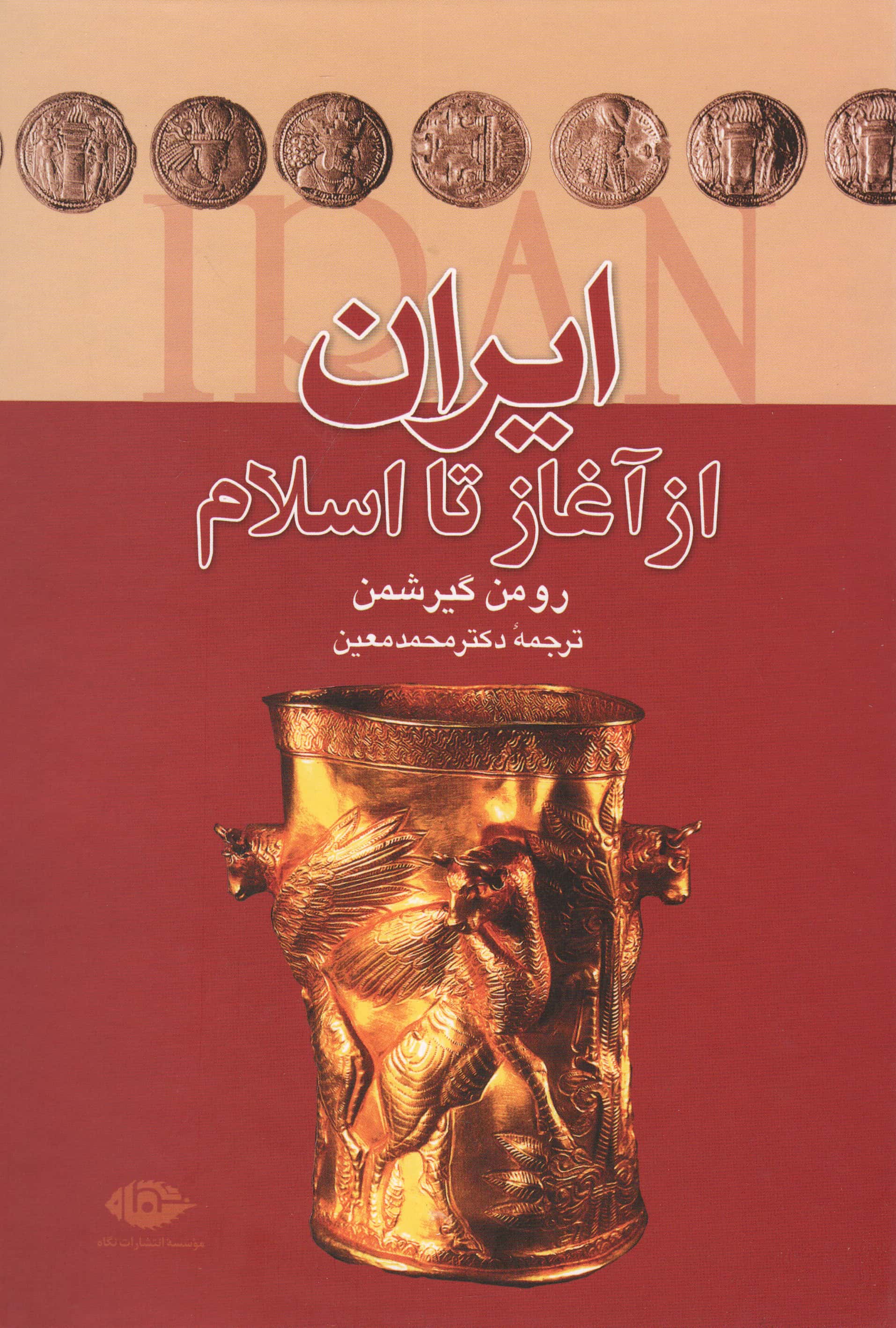 ایران از آغاز تا اسلام (زرکوب،وزیری،نگاه)