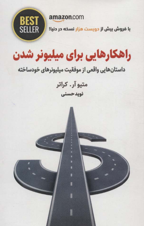 راهکارهایی برای میلیونر شدن (داستان هایی واقعی از موفقیت میلیونرهای خودساخته)،(BEST SELLER)،(شمیز،جی
