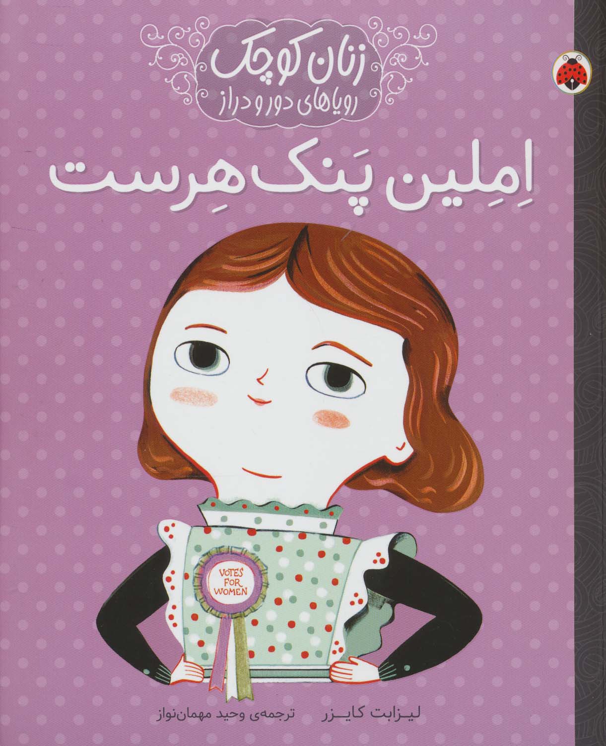 املین پنک هرست (زنان کوچک رویاهای دور و دراز)،(شمیز،رحلی،شهر قلم)