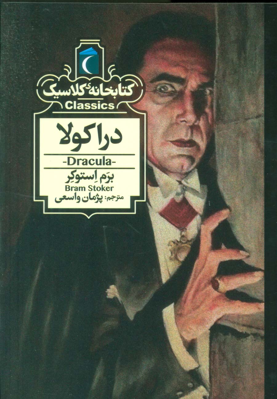 کتابخانه کلاسیک/ دراکولا
