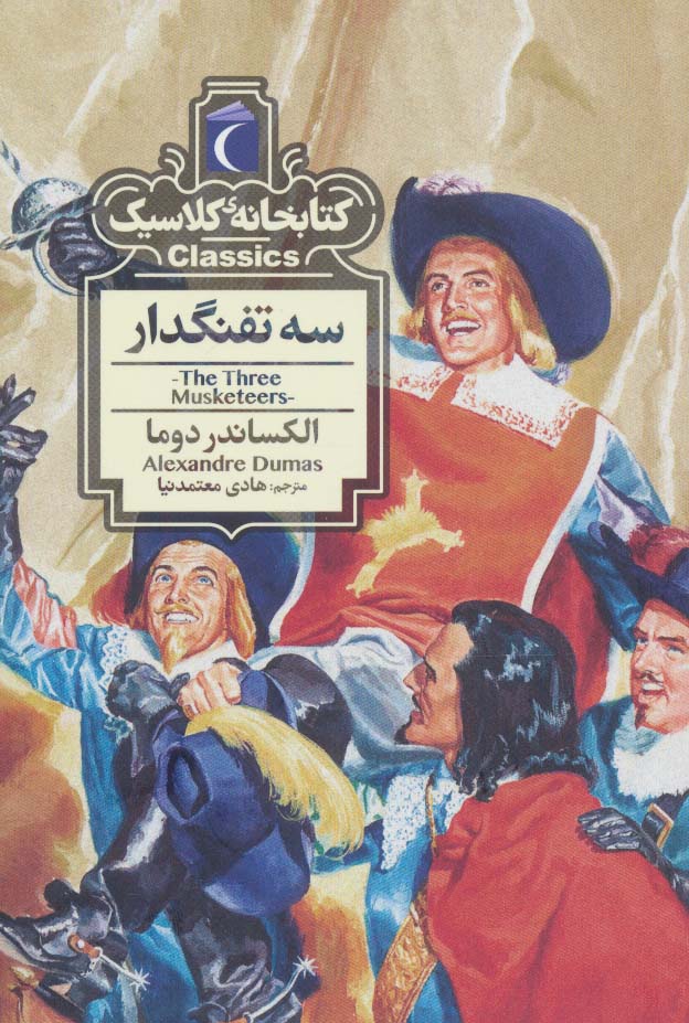 کتابخانه ی کلاسیک / سه تفنگدار