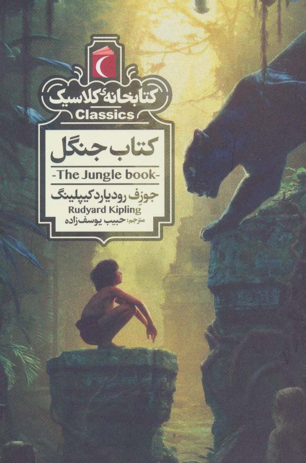 کتاب جنگل (کتابخانه کلاسیک)،(شمیز،جیبی،محراب قلم)