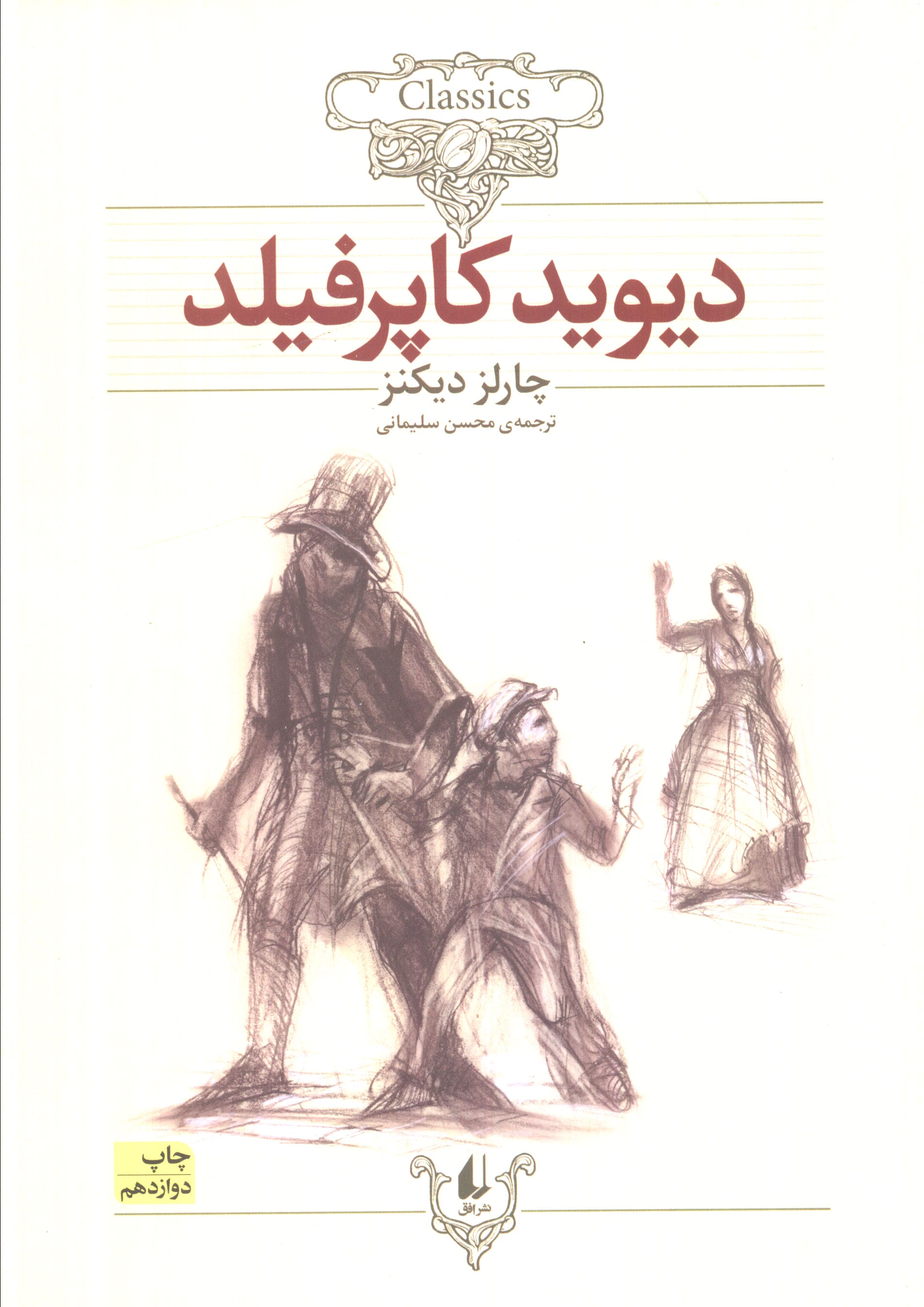 کلکسیون کلاسیک12 (دیوید کاپرفیلد)،(شمیز،وزیری،افق)