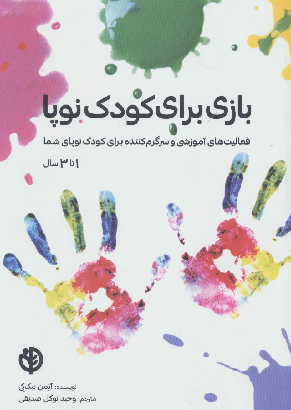 بازی برای کودک نوپا