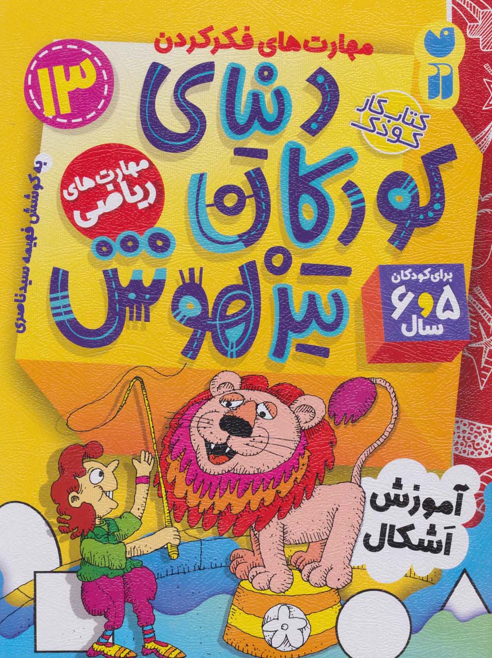 کتاب کار دنیای کودکان تیزهوش 13 (مهارت های فکر کردن:آموزش اشکال)