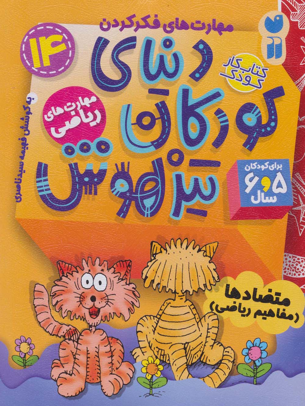 کتاب کار دنیای کودکان تیزهوش14 / مهارت های فکر کردن: متضادها (مفاهیم ریاضی