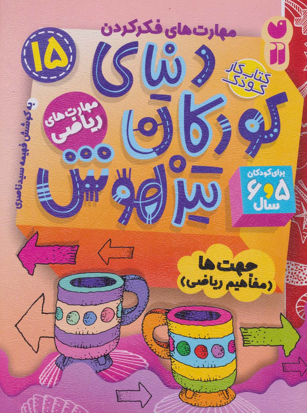 کتاب کار دنیای کودکان تیزهوش 15 (مهارت های فکر کردن:جهت ها (مفاهیم ریاضی))