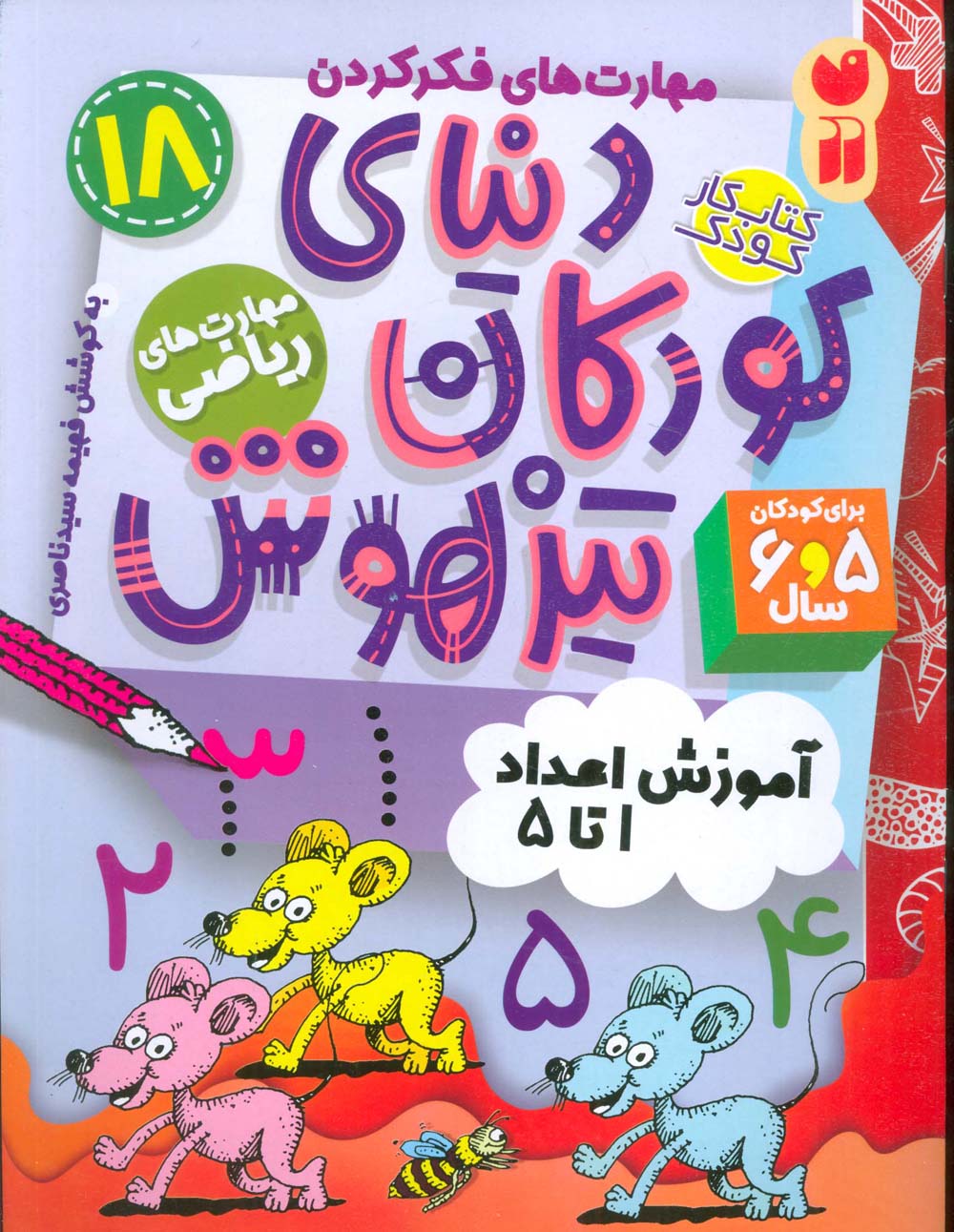 کتاب کار دنیای کودکان تیزهوش 18 / مهارت های فکر کردن:آموزش اعداد 1تا5