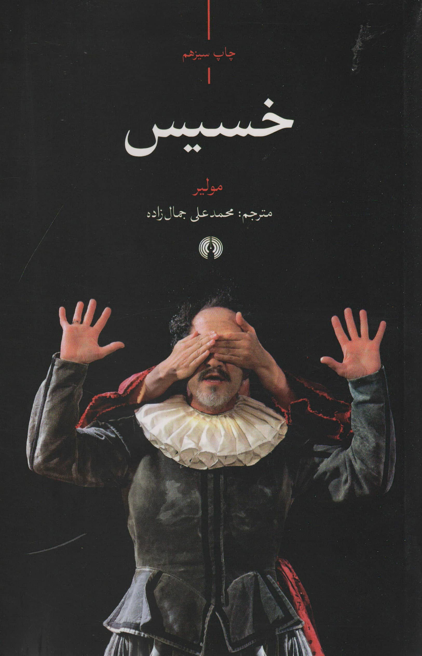 خسیس (نمایشنامه / علمی فرهنگی)