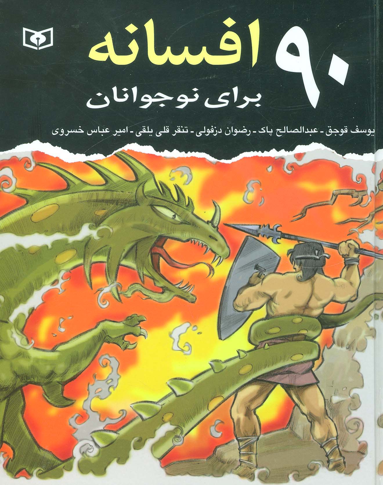 90 افسانه برای نوجوانان  (وزیری)