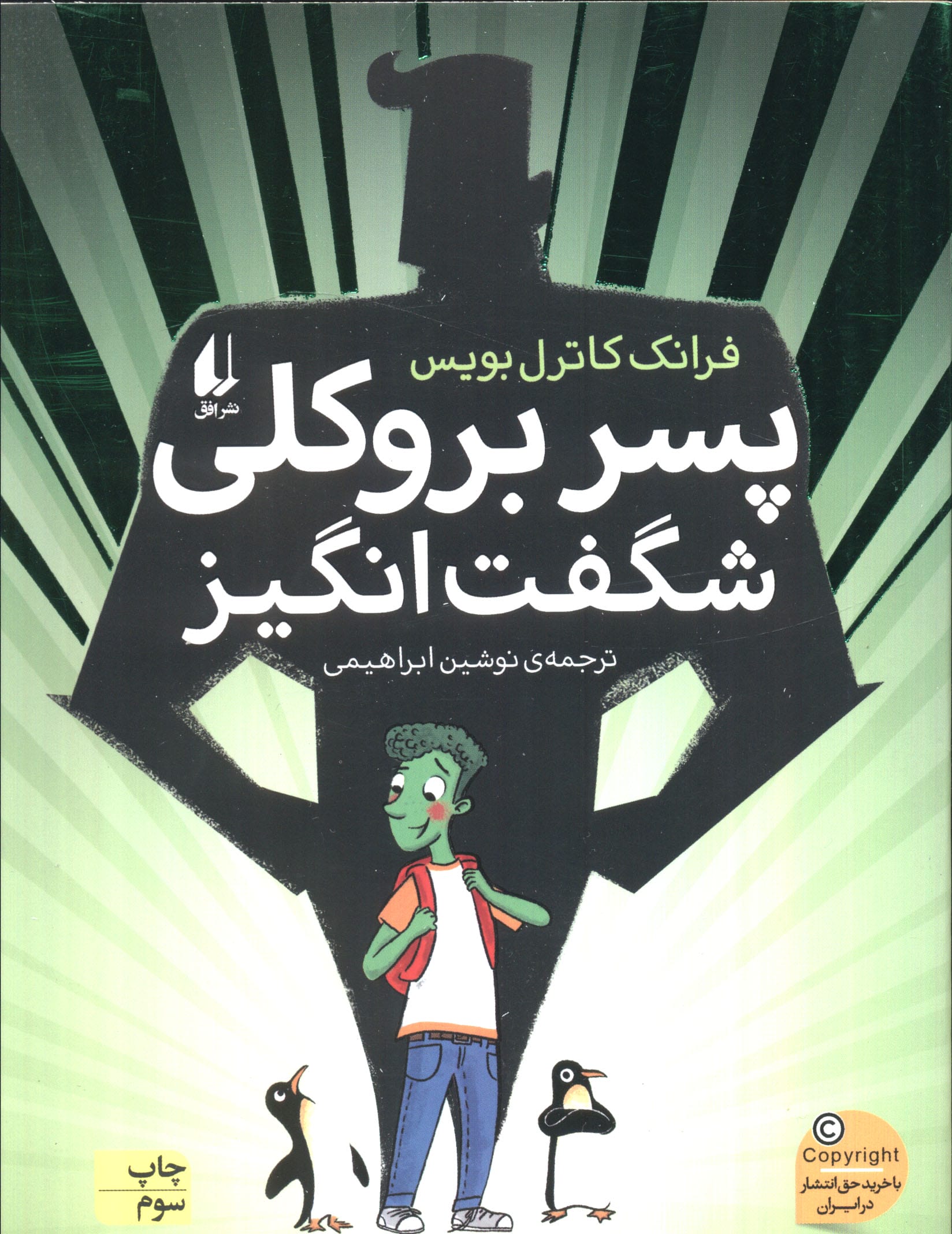 پسر بروکلی شگفت انگیز (رمان نوجوان211)،(شمیز،رقعی،افق)