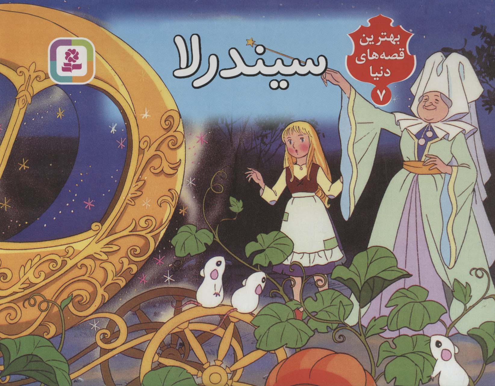 برجسته (7) .. سیندرلا