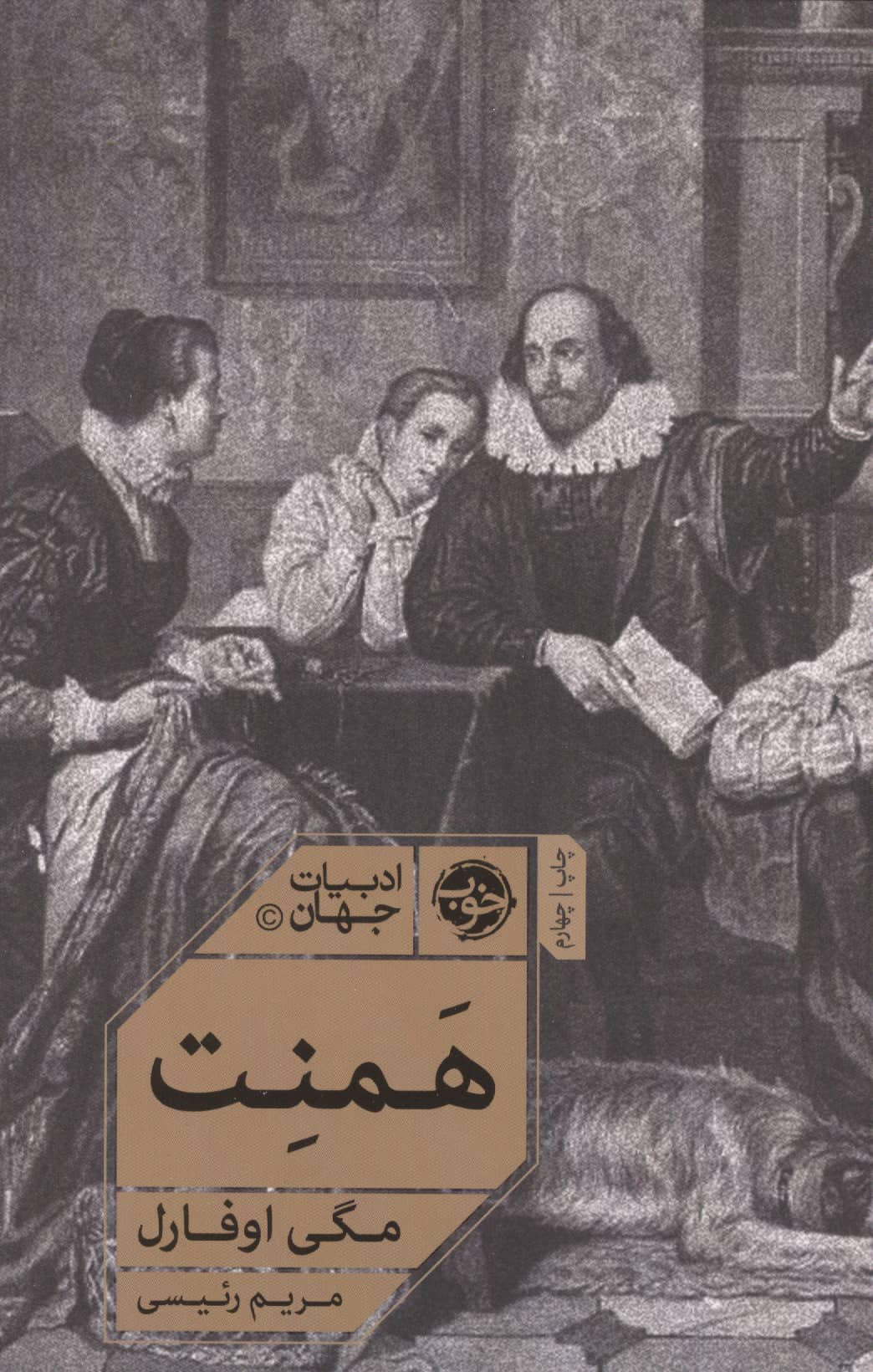 همنت (خوب)