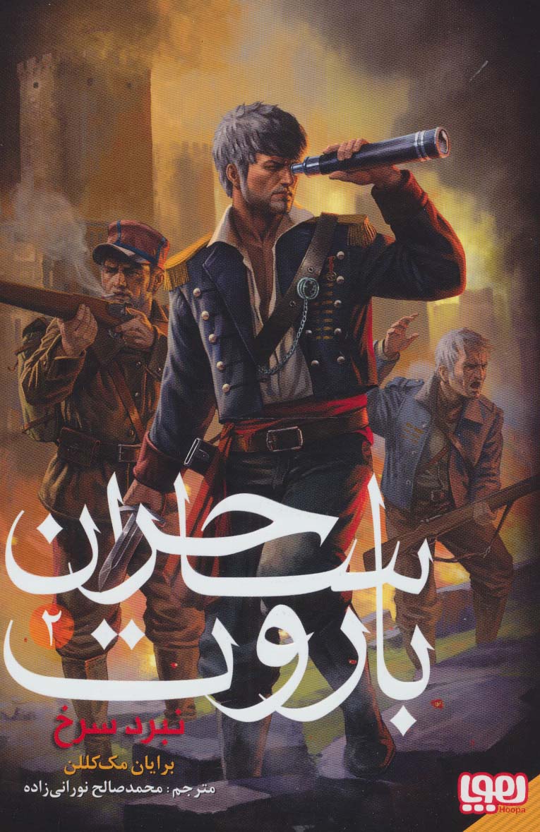 ساحران باروت 2 (نبرد سرخ)،(شمیز،رقعی،هوپا)