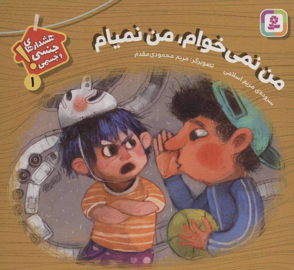 بورد بوک .. شعر هشدارهای جنسی و جسمی (01)  من نمی خوام، من نمیام