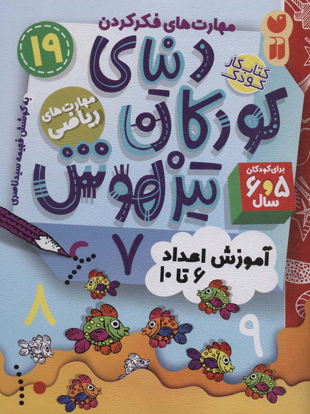 کتاب کار دنیای کودکان تیزهوش 19 (مهارت های فکر کردن:آموزش اعداد 6تا10)