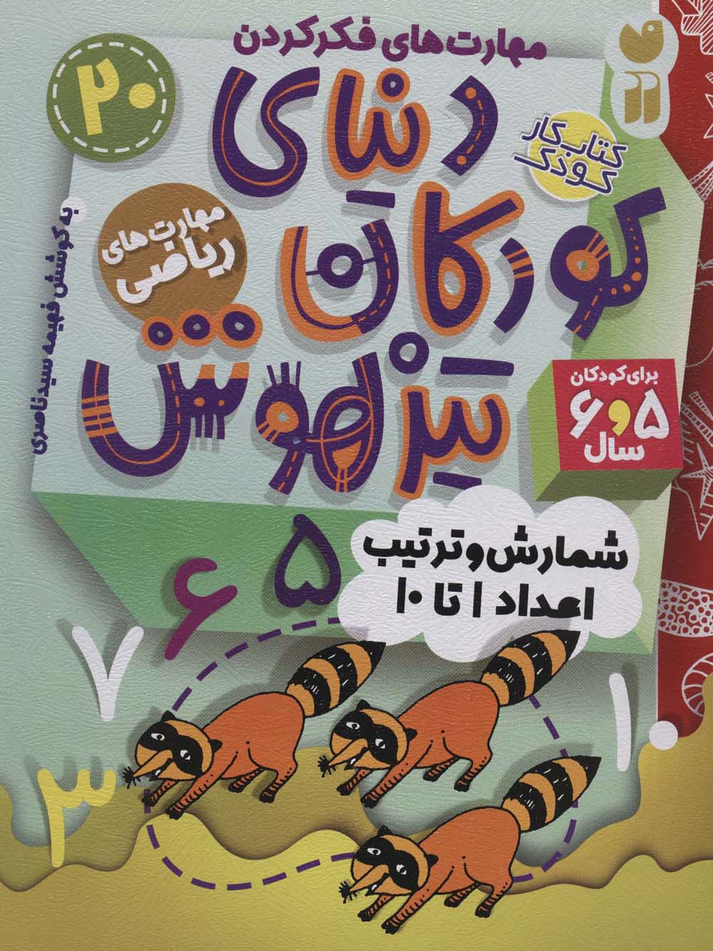 کتاب کار دنیای کودکان تیزهوش20 / مهارت های فکر کردن:شمارش و ترتیب اعداد 1تا10