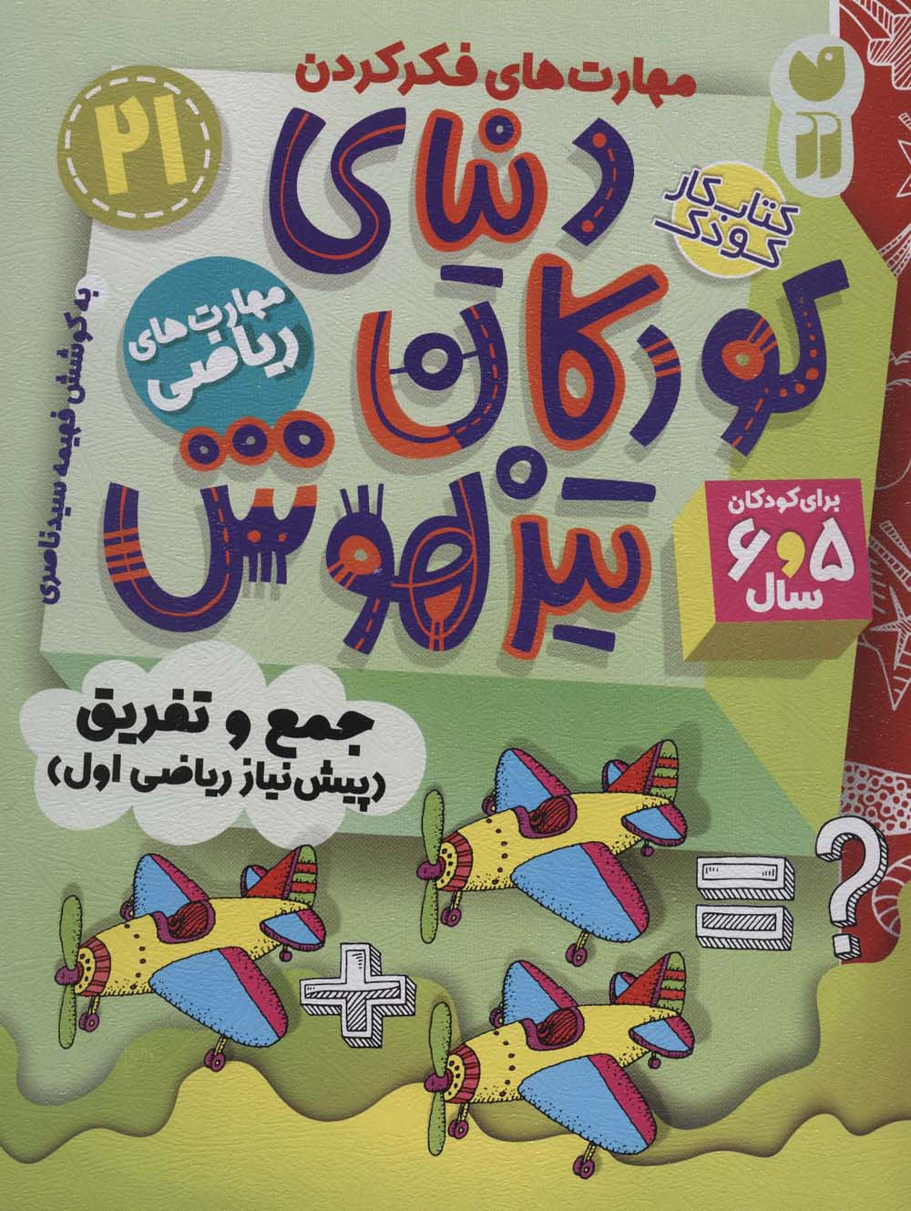 کتاب کار دنیای کودکان تیزهوش 21 (مهارت های فکر کردن:جمع و تفریق (پیش نیاز ریاضی اول))