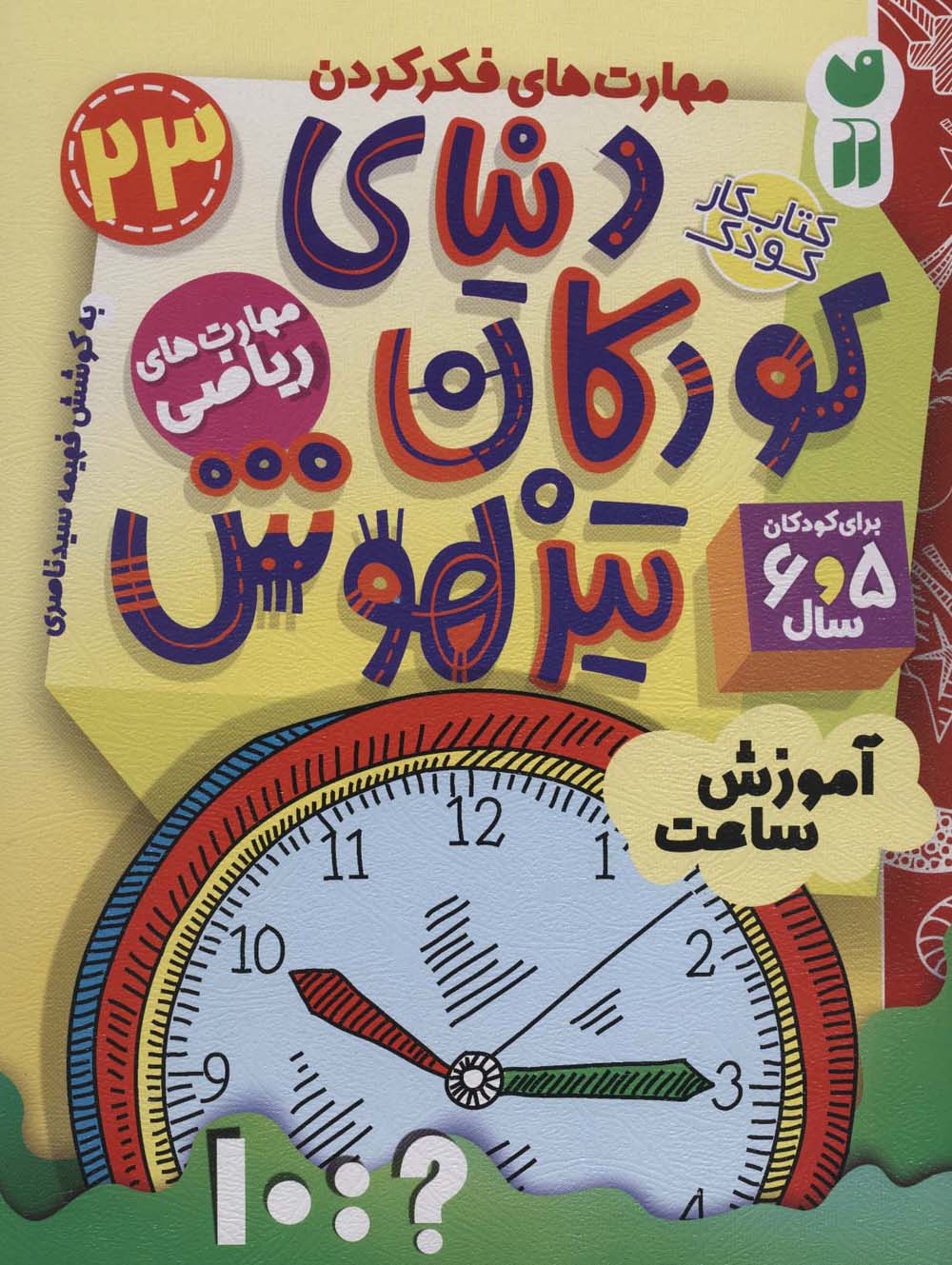 کتاب کار دنیای کودکان تیزهوش 23 (مهارت های فکر کردن:آموزش ساعت)