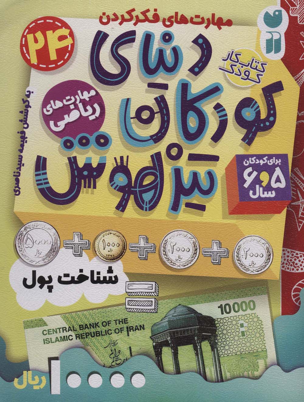 کتاب کار دنیای کودکان تیزهوش 24 (مهارت های فکر کردن:شناخت پول)،