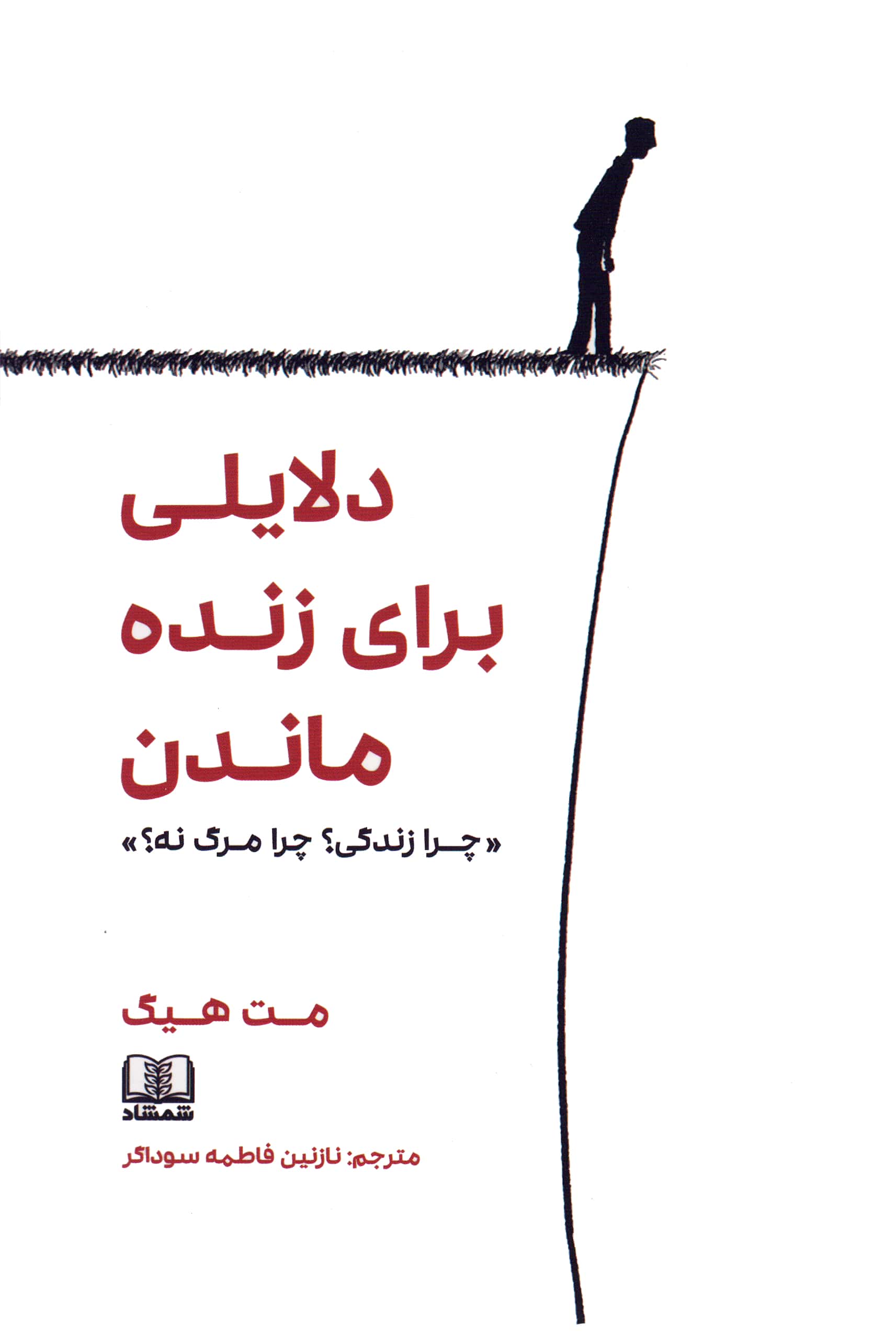 دلایلی برای زنده ماندن (چرا زندگی؟چرا مرگ نه؟)