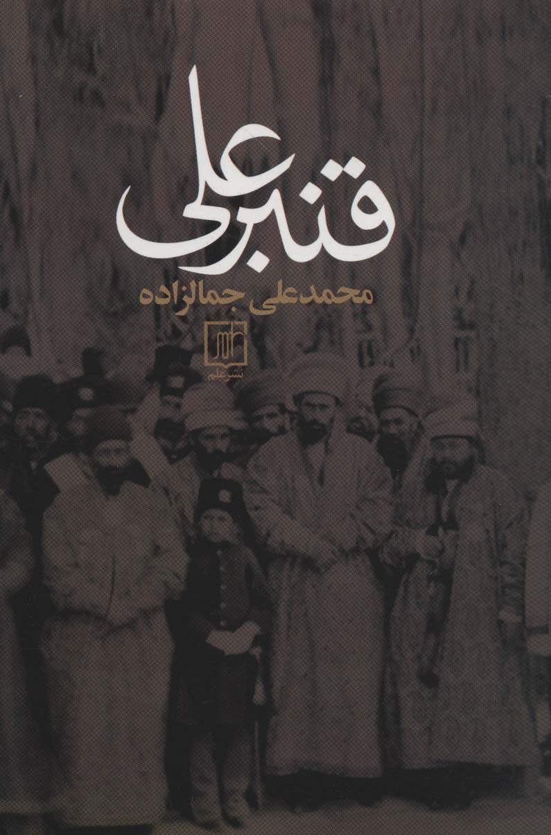 قنبرعلی (نشر علی)