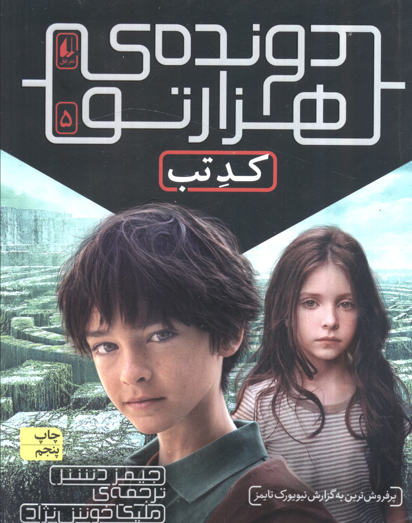 دونده ی 1000تو 5 (کد تب)،(شمیز،رقعی،افق)