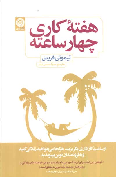 هفته کاری 4 ساعته (شمیز،رقعی،نون)