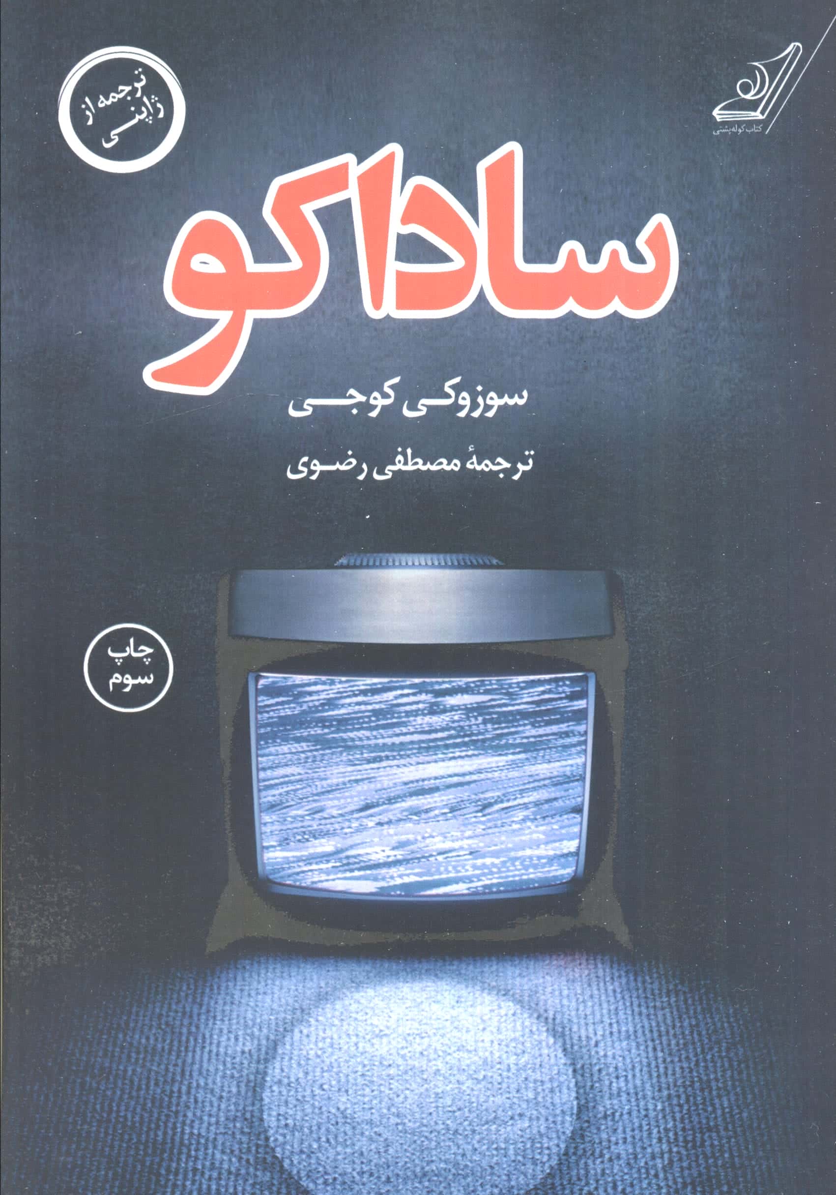 ساداکو
