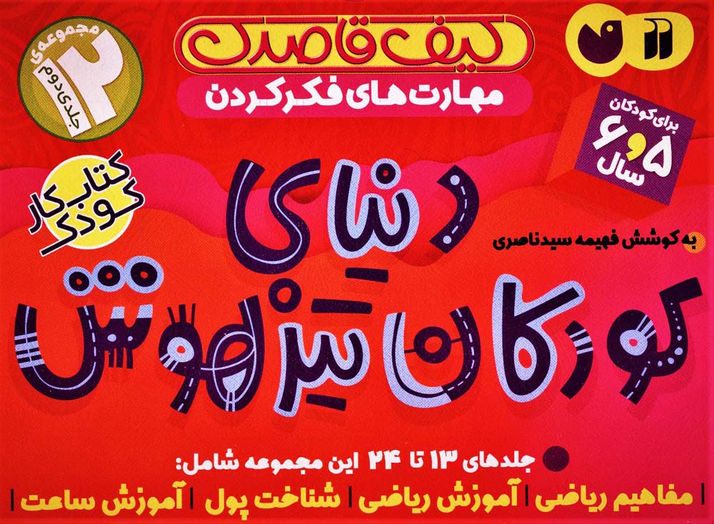کیف کتاب قاصدک دنیای کودکان تیزهوش 2 (جلدهای 13تا24)،(12جلدی،باجعبه،شمیز،رحلی،ذکر)