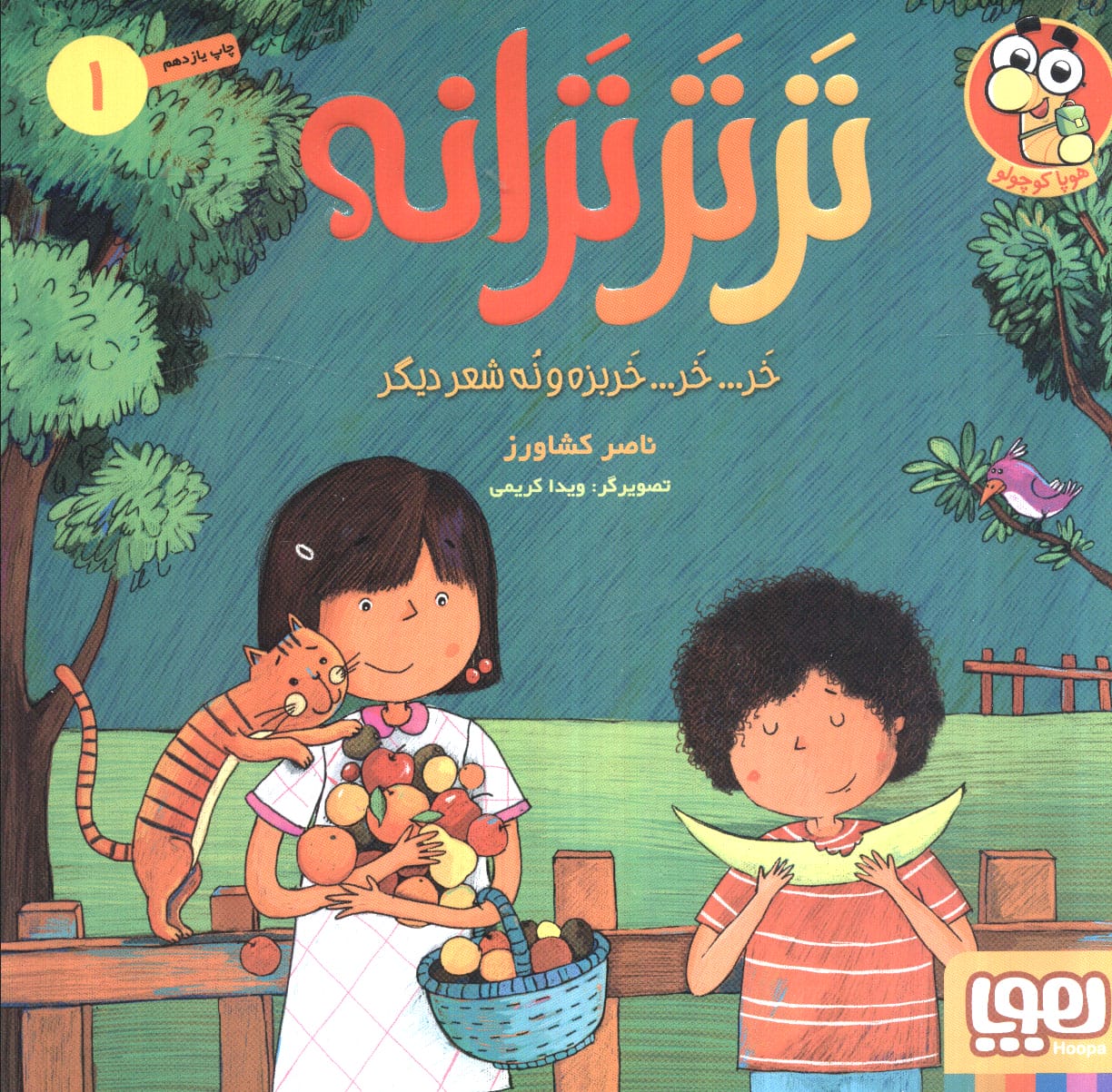 تر تر ترانه 1 / خر... خر... خربزه و نه شعر دیگر