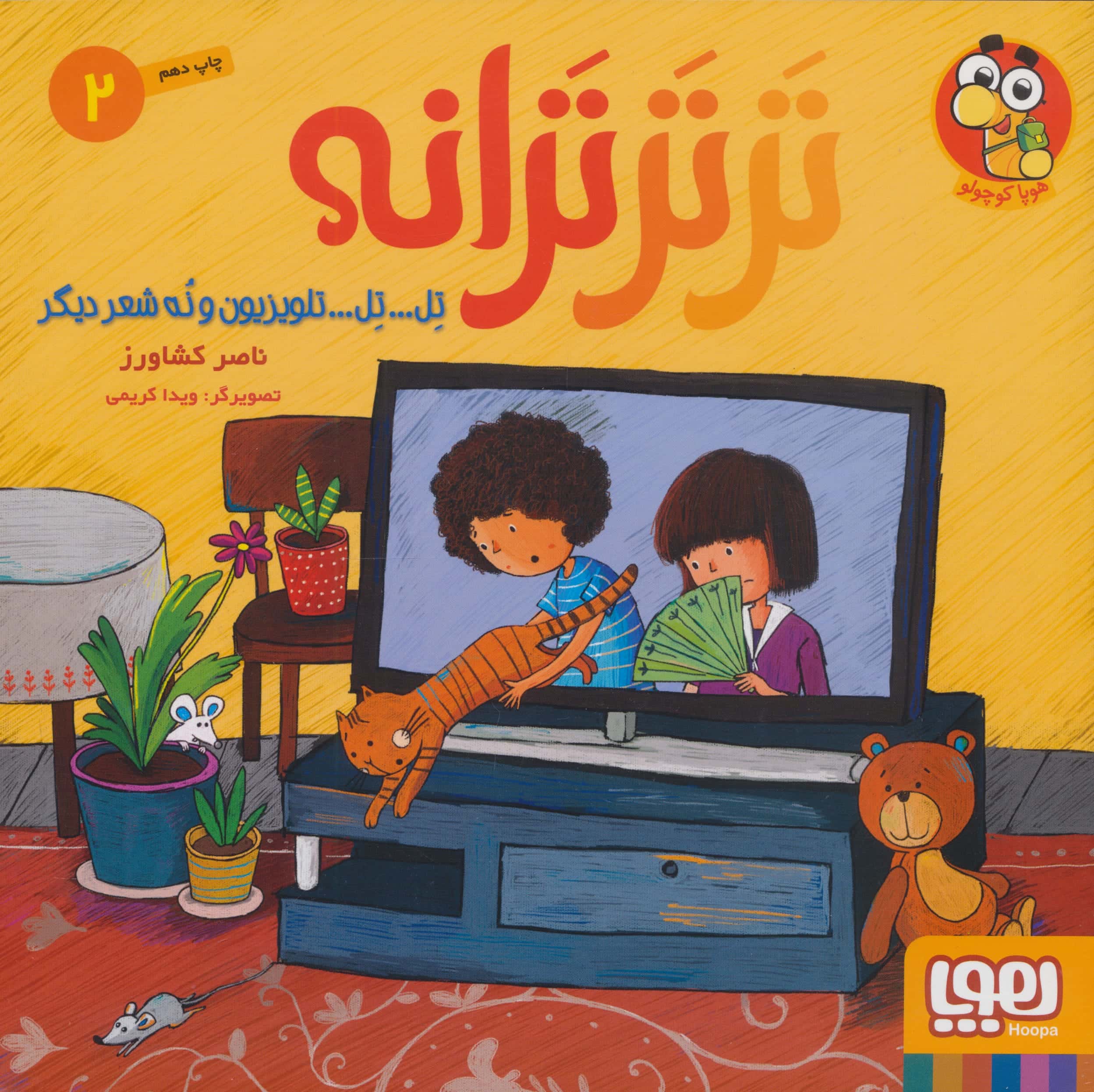 تر تر ترانه 2 (تل... تل... تلویزیون و 9 شعر دیگر)،(گلاسه،شمیز،خشتی بزرگ،هوپا)