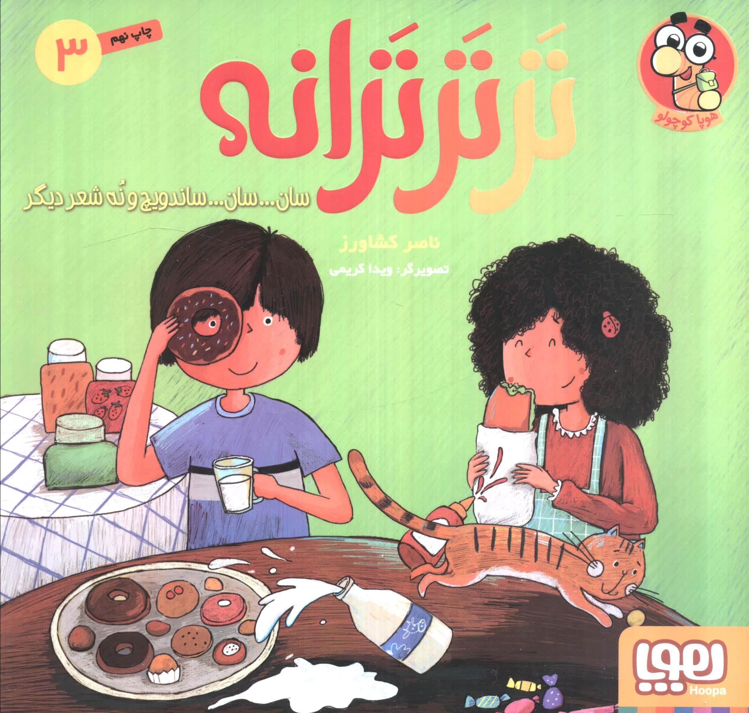 تر تر ترانه 3 (سان... سان... ساندویچ و 9 شعر دیگر)،(گلاسه،شمیز،خشتی بزرگ،هوپا)