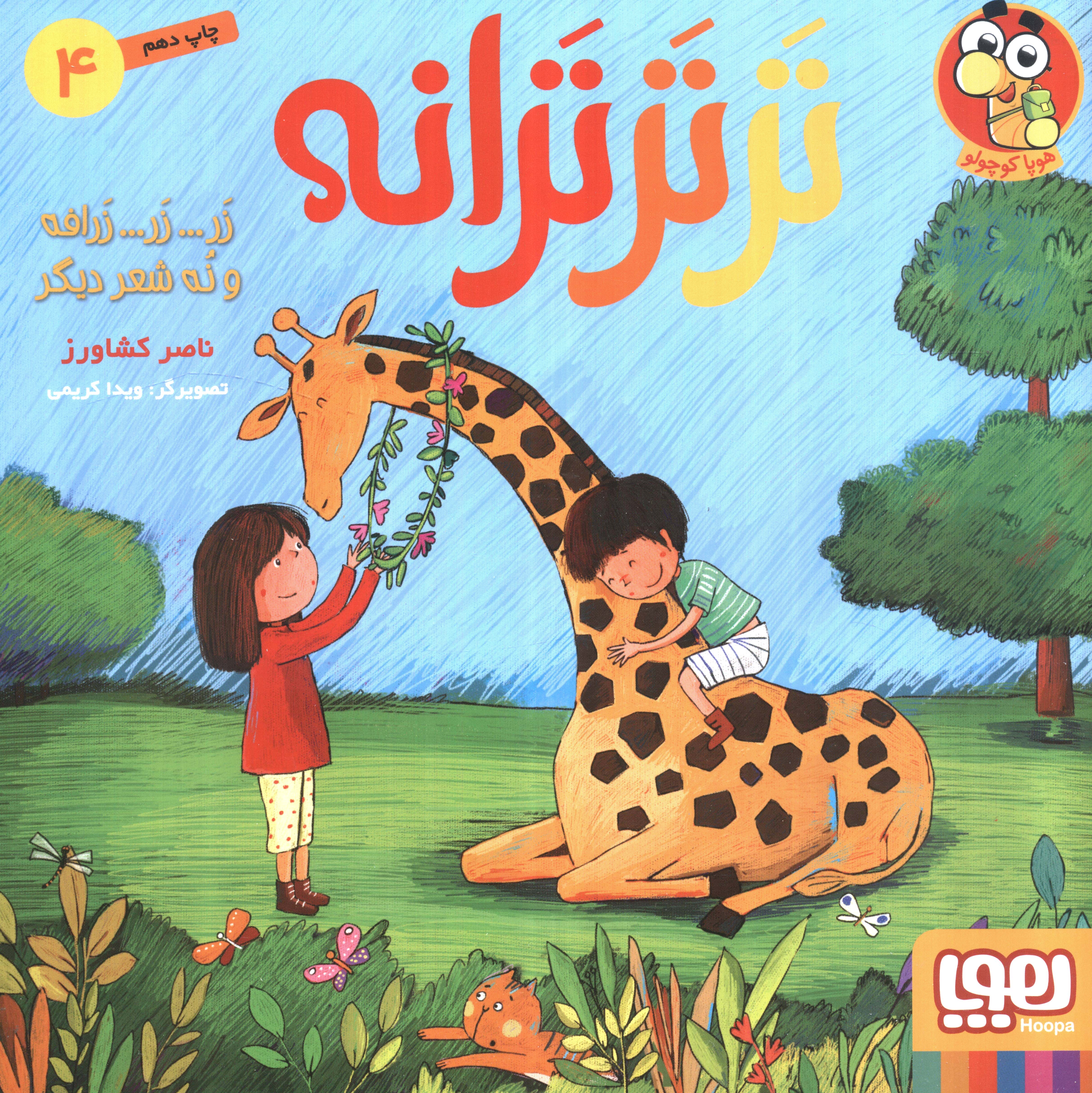 تر تر ترانه 4 (زر... زر... زرافه و 9 شعر دیگر)،(گلاسه،شمیز،خشتی بزرگ،هوپا)