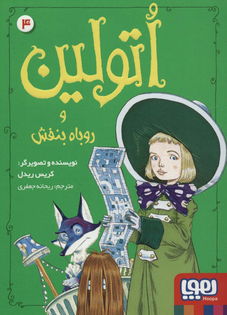 اتولین 4 (و روباه بنفش)،(شمیز،رقعی،هوپا)