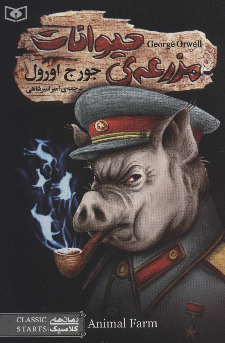 رمان کلاسیک(96) .. مزرعه ی حیوانات (رقعی)