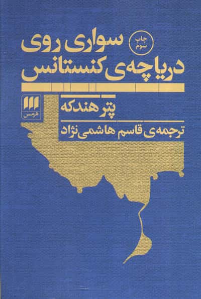 سواری روی دریاچه ی کنستانس (نمایشنامه / هرمس)