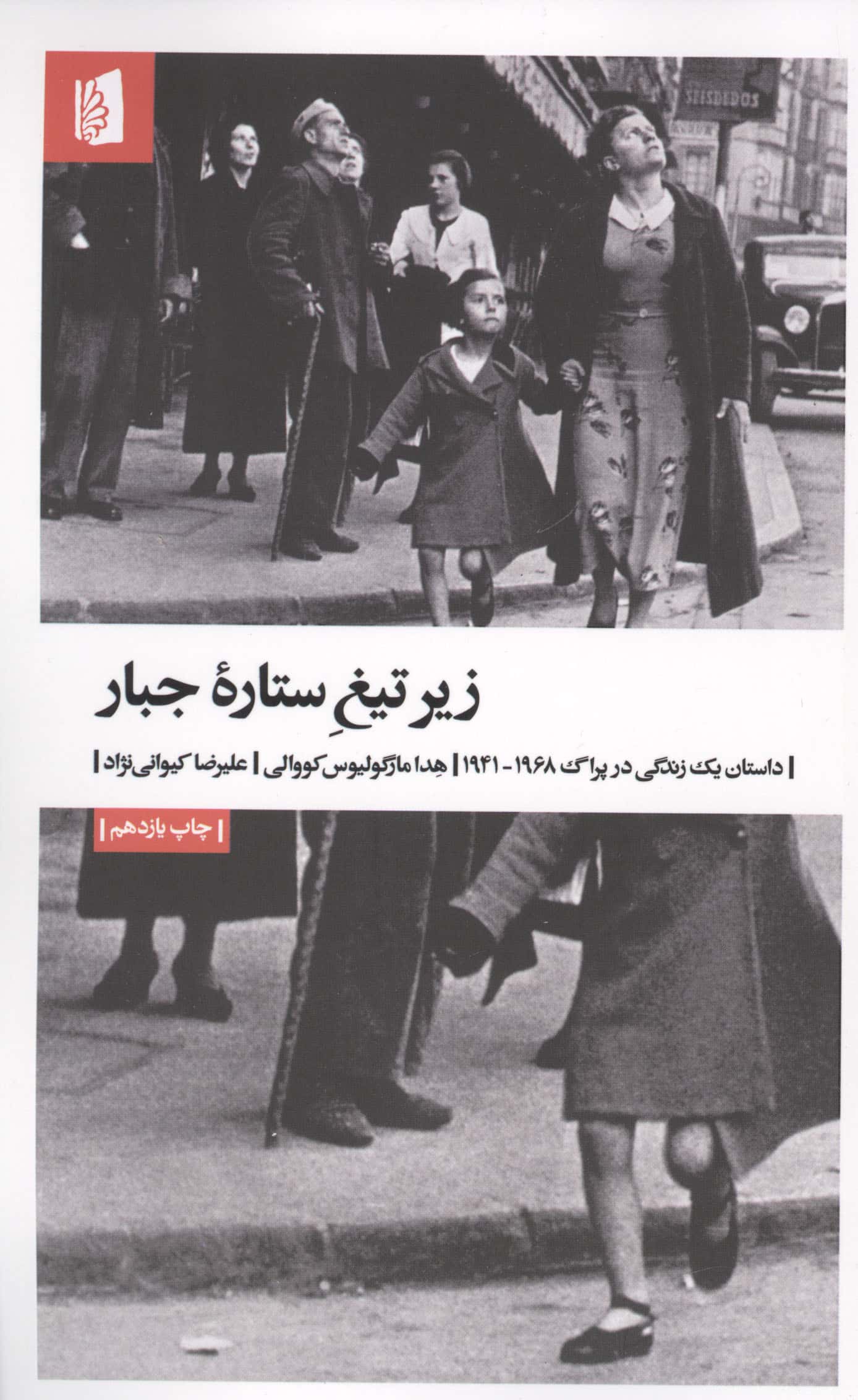 زیر تیغ ستاره جبار  (داستان یک زندگی در پراگ 1941-1968)