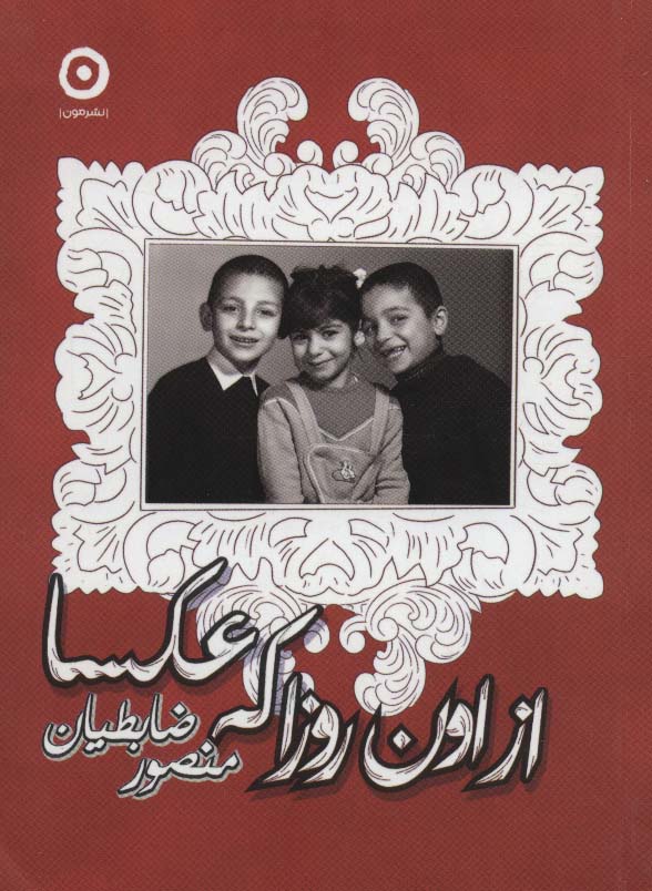 از اون روزا که عکسا (جیبی)