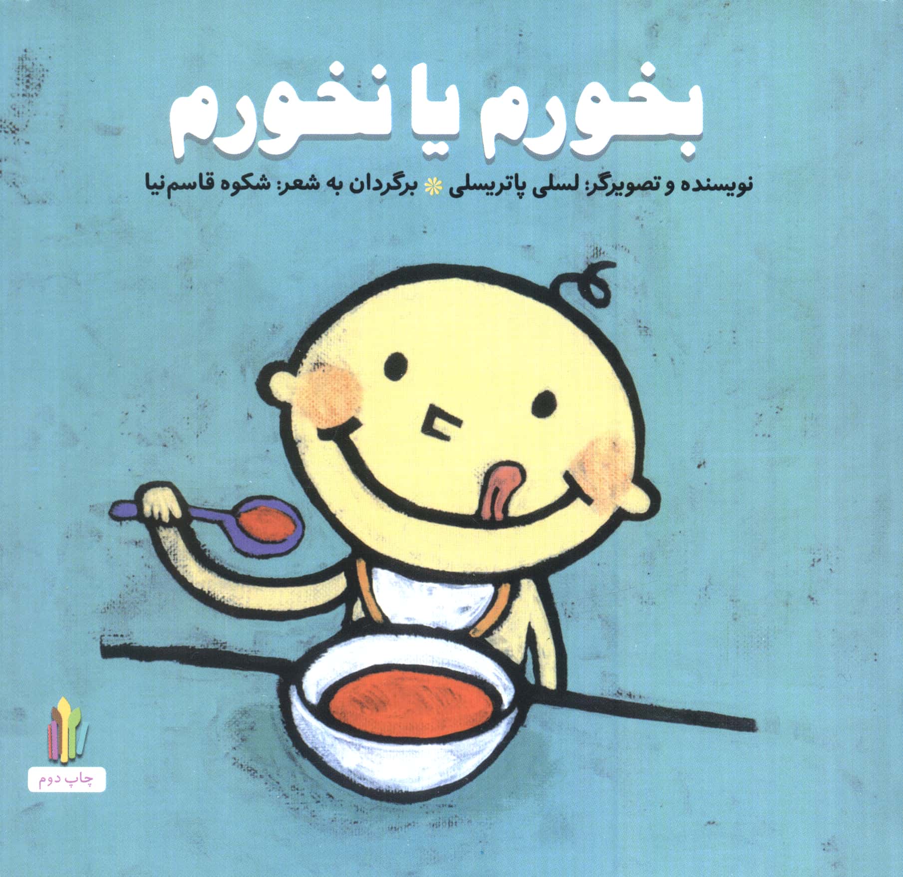 بخورم یا نخورم (پرورش رفتارهای خوب)،(گلاسه،منگنه ای،شمیز،خشتی،غنچه)