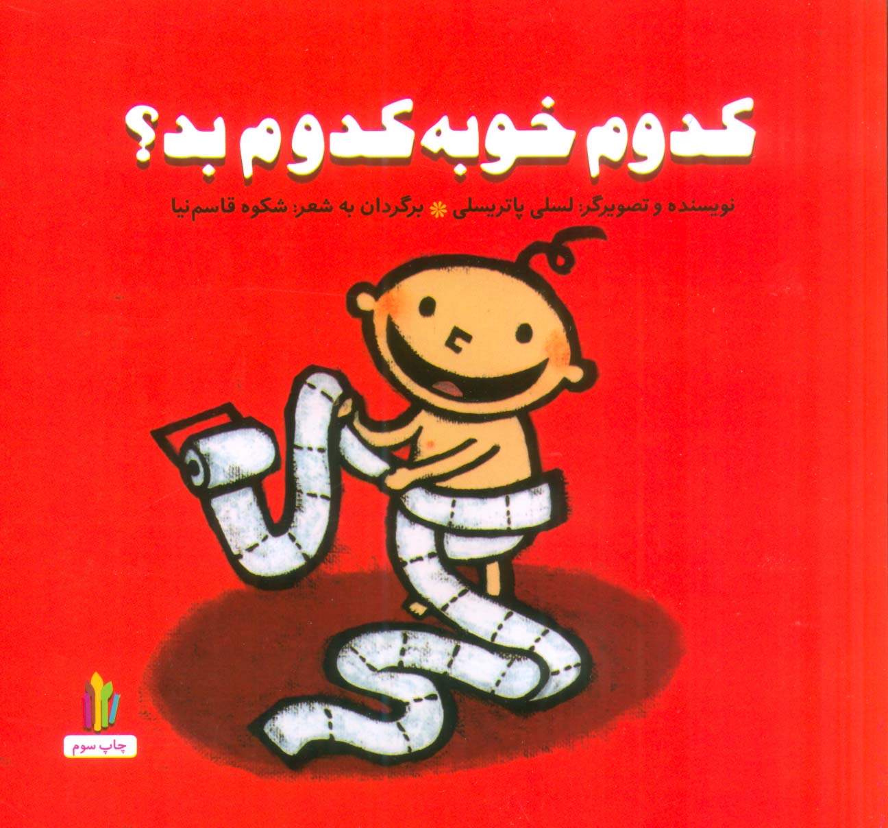 پرورش رفتارهای خوب / کدوم خوبه کدوم بد؟