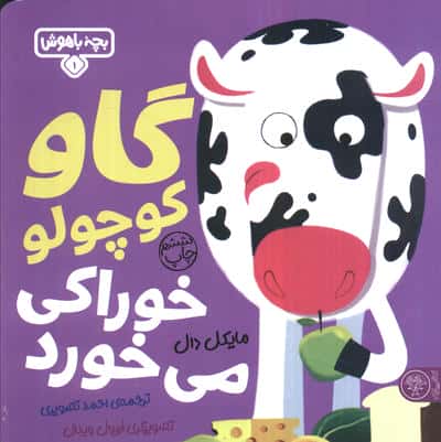بچه باهوش 1 (گاو کوچولو خوراکی می خورد)،(گلاسه،شمیز،خشتی بزرگ،کتاب پارک)