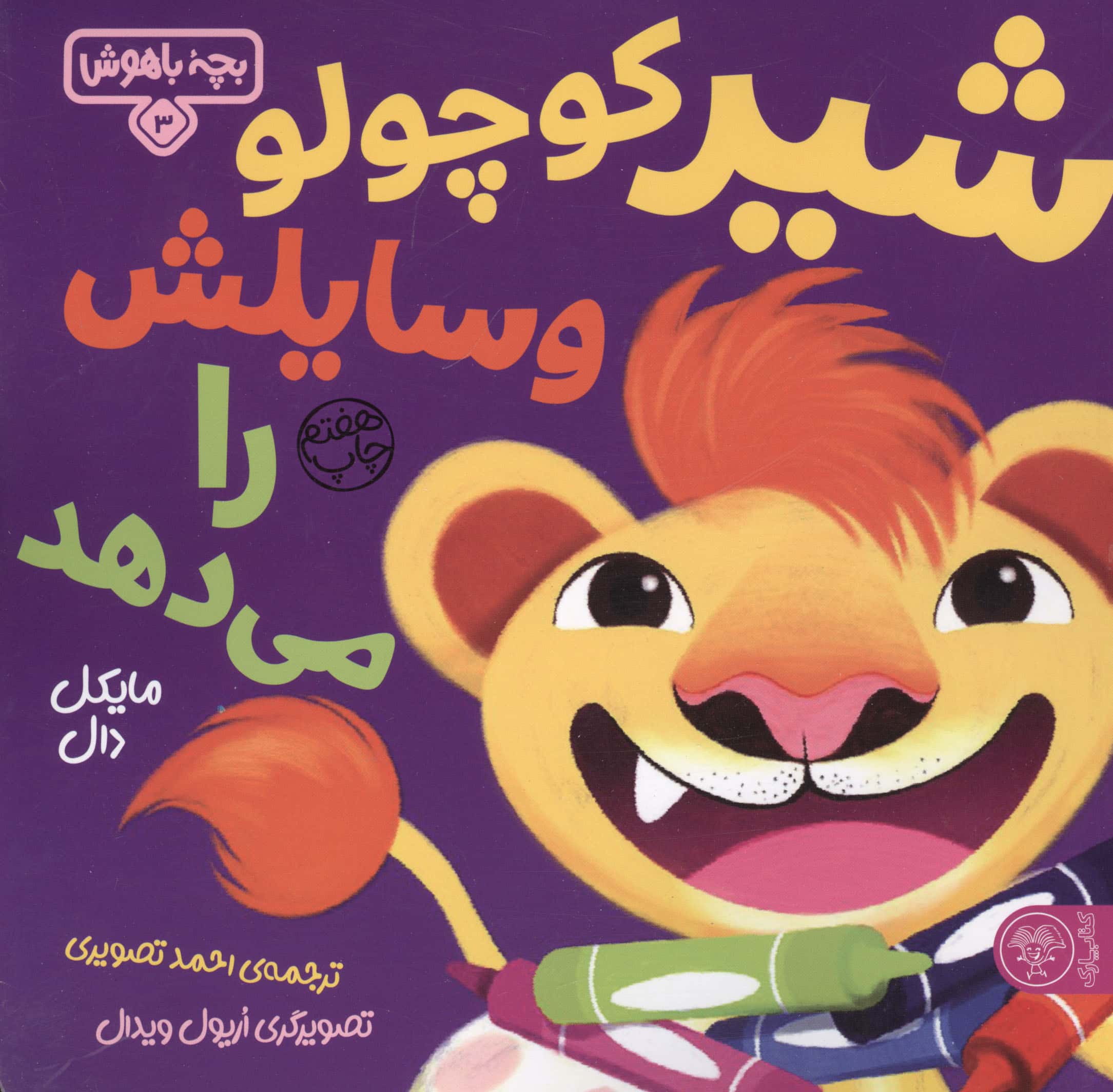 بچه باهوش 3 (شیر کوچولو وسایلش را می دهد)،(گلاسه،شمیز،خشتی بزرگ،کتاب پارک)
