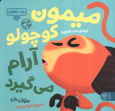 بچه باهوش 4 (میمون کوچولو آرام می گیرد)،(گلاسه،شمیز،خشتی بزرگ،کتاب پارک)