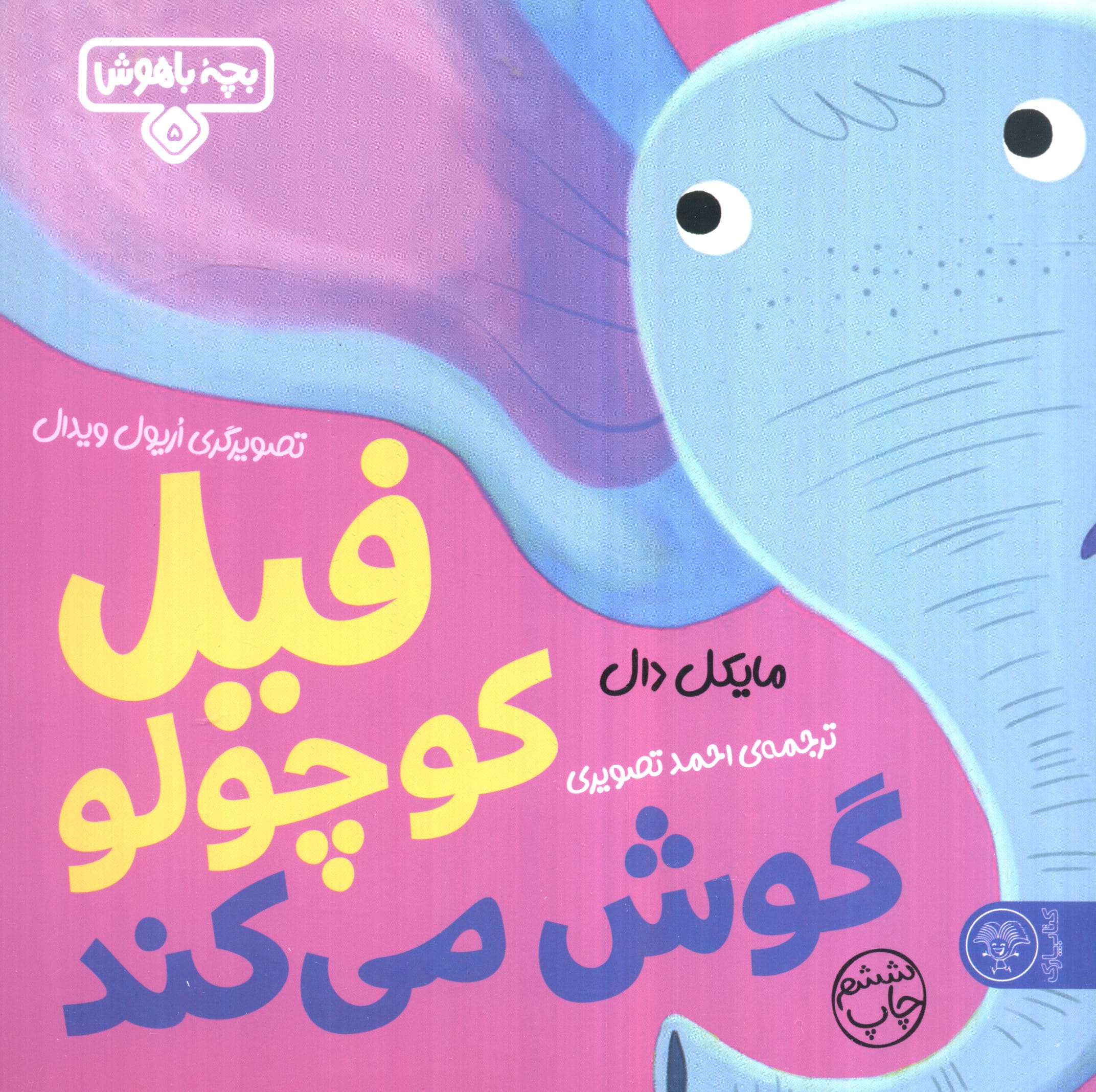 بچه باهوش 5 (فیل کوچولو گوش می کند)،(گلاسه،شمیز،خشتی بزرگ،کتاب پارک)