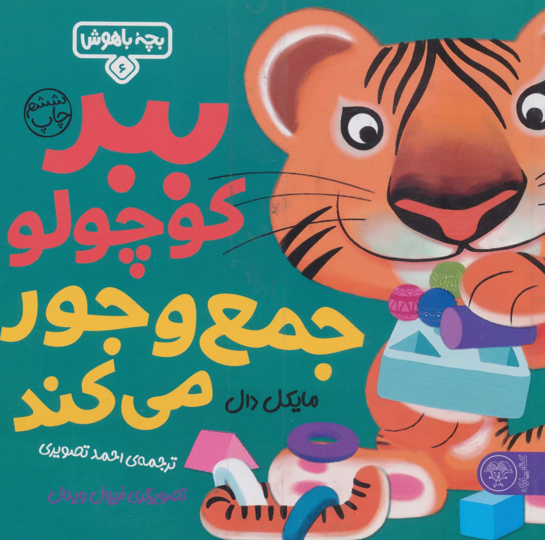 بچه باهوش 6 (ببر کوچولو جمع و جور می کند)،(گلاسه،شمیز،خشتی بزرگ،کتاب پارک)