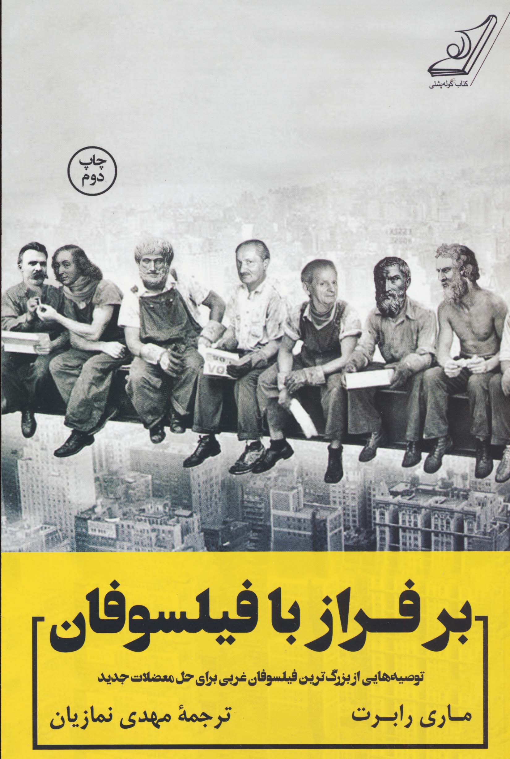 بر فراز با فیلسوفان