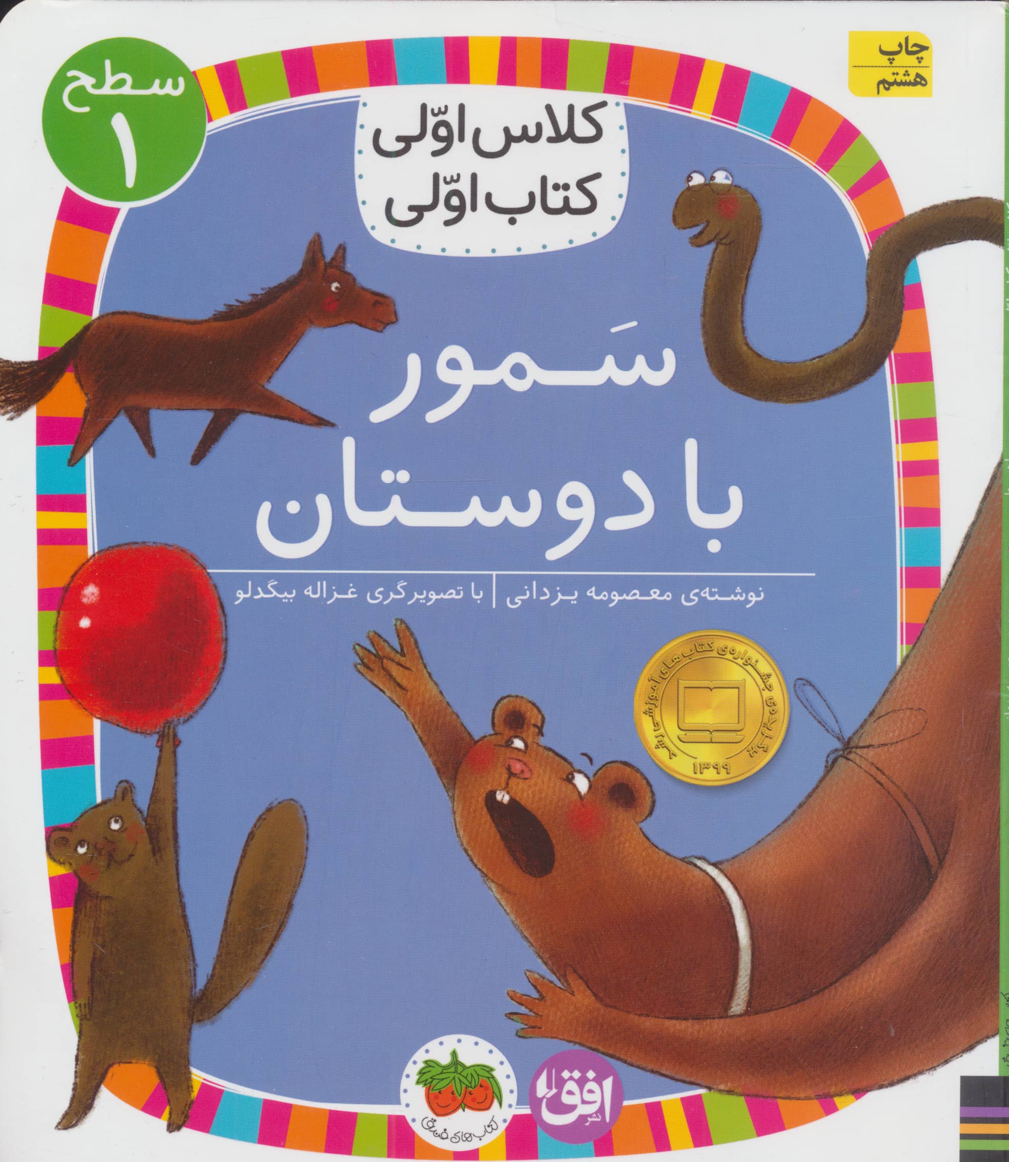 سمور با دوستان (سطح 1:کلاس اولی،کتاب اولی 5)،(شمیز،رقعی،افق)