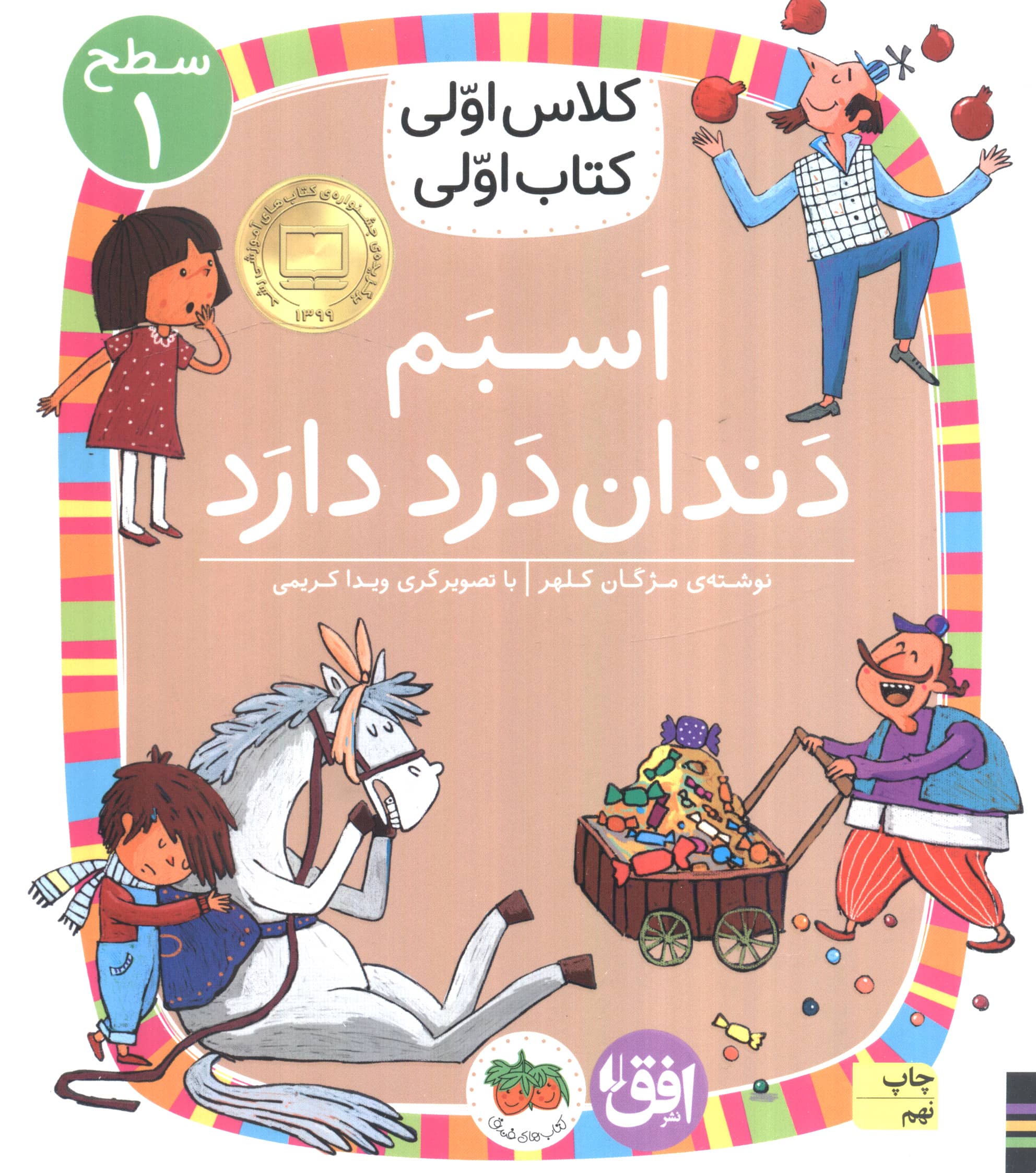 اسبم دندان درد دارد (سطح 1:کلاس اولی،کتاب اولی 7)،(شمیز،رقعی،افق)